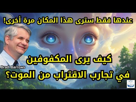 تجربة براد باروز وآخرين في الاقتراب من الموت هل ما رأيته هو الجنة