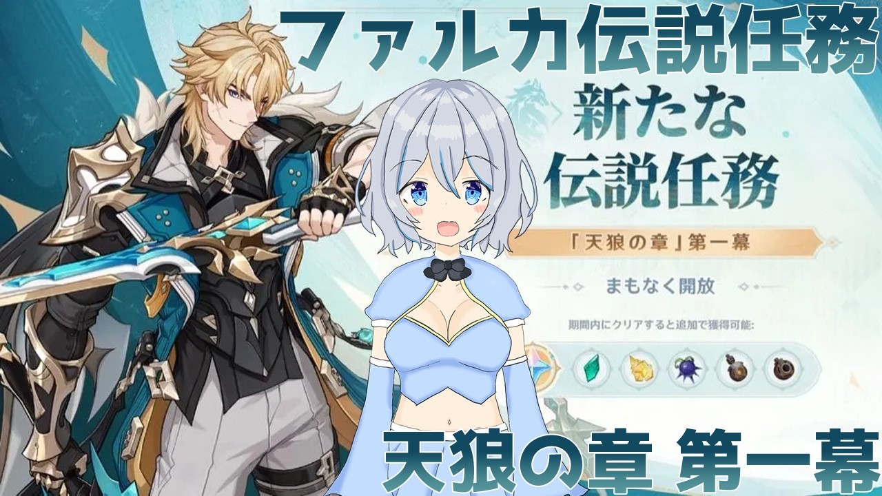 【原神】ファルカ伝説任務 運命の遠征者 / 天狼の章 第一幕【星水なな/新人Vtuber】