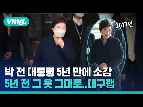 &amp;quot;그 시절이 참으로 그립습니다&amp;quot; 대구로 내려온 박근혜 전 대통령 소감은 / 비디오머그