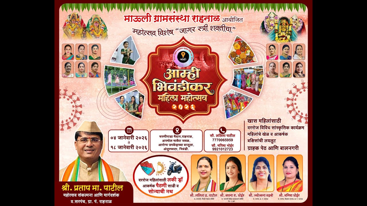 आम्ही भिवंडीकर महिला महोत्सव  2026 आयोजक माऊली ग्रामसंस्था राहनाल [ भिवंडी ] [ day 14 ]