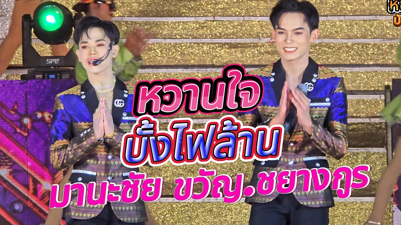 กรี๊ดลั่นทั้งสนาม!! มานะชัย ปะทะ ขวัญ ชยางกู | หวานใจบั้งไฟล้าน | สาวน้อยเพชรบ้านแพง