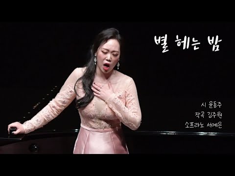 별 헤는 밤 한국 가곡 소프라노 서예은 (윤동주 시 | 김주원 작곡) Soprano Yae-Eun SEO