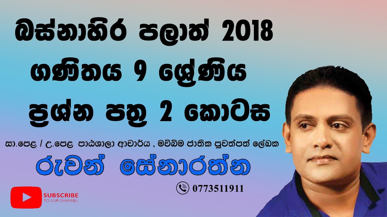 9 වසර - ගණිතය -2018 බස්නාහිර පළාත් ( 2 වාරය 2 කොටසේ 1,2,3 ගැටලු )