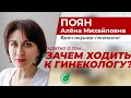 ЗАЧЕМ ХОДИТЬ К ГИНЕКОЛОГУ? || Врач акушер-гинеколог Поян А.М.