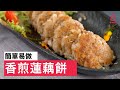 【香煎蓮藕餅】簡易食譜｜港式製作又平又好味 (lotus root patties)【Good Cook Channel 好煮播】 Mp3 Song