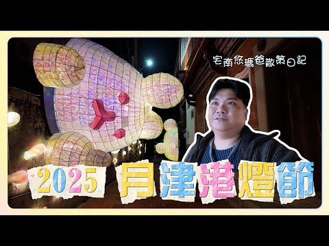 2025新年走春推薦｜月津港燈節你玩轉光影藝術！