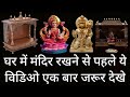 घर में मंदिर रखने से पहले ये विडिओ एक बार जरूर देखे । Lakshmi Maa