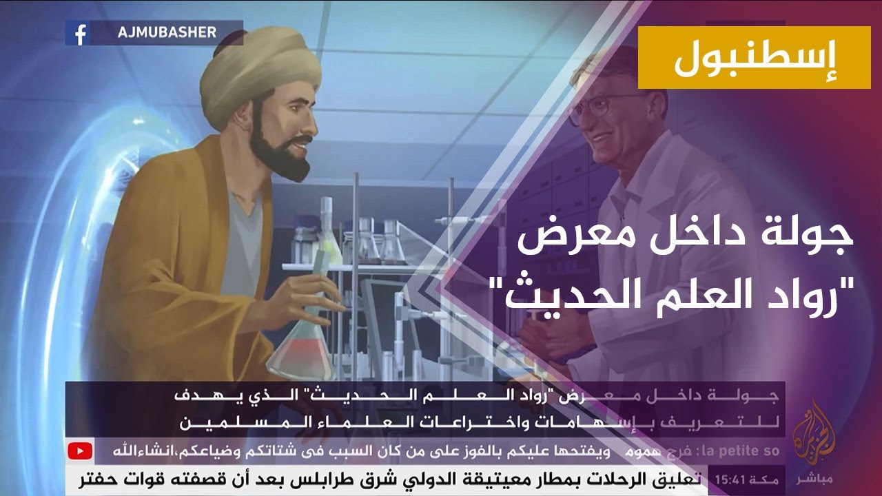 جولة داخل معرض رواد العلم الحديث الذي يهدف للتعريف بإسهامات واختراعات العلماء المسلمين