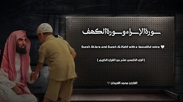 سورة الإسراء وسورة الكهف تلاوة خاشعة ❤️  | جزء 15 | / القارئ محمد اللحيدان