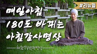 ☯ [미라클모닝] 매일아침 하루 운이 좋아지는 아침명상▶오늘하루가 180도 바뀌는 감사명상 [리뉴얼] 하루를 시작하는 아침루틴  