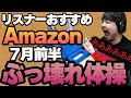 【7月前半】リスナーおすすめのAmazon商品めっちゃ買ってみたまとめ