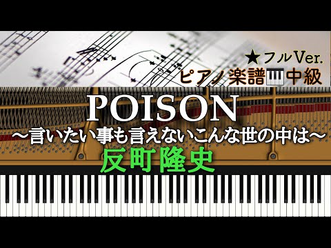 POISON (ピアノソロ中級) - 反町隆史