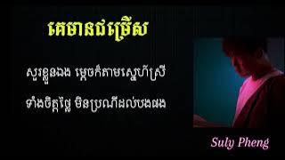 គេមានជម្រើស - Suly Pheng (Ke Mean Jom'rers) Lyric Song