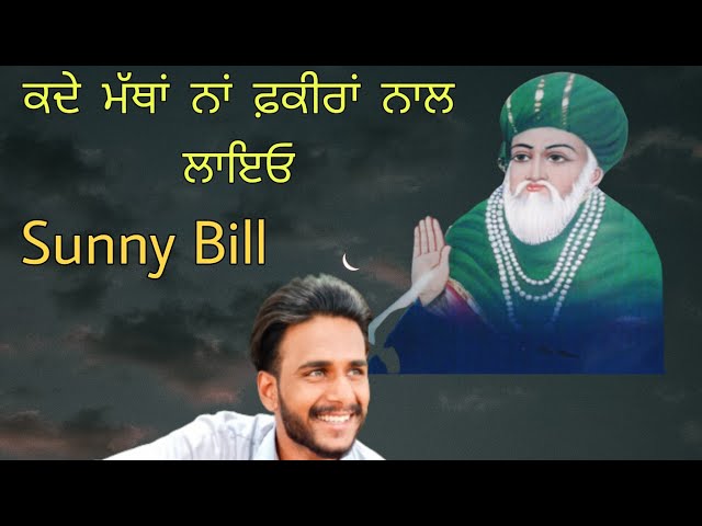 ਕਦੇ ਮੱਥਾਂ ਨਾਂ ਫ਼ਕੀਰਾਂ ਨਾਲ ਲਾਇਓ/Kade Matha Na Fakira Nal Layo/Baba Gulab Singh Ji/ Sunny Bill class=