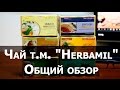 Аюрведический чай т.м. &quot;Herbamil&quot;. Общий обзор