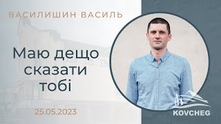 Маю дещо сказати тобі (Василишин Василь, 11.06.2023)