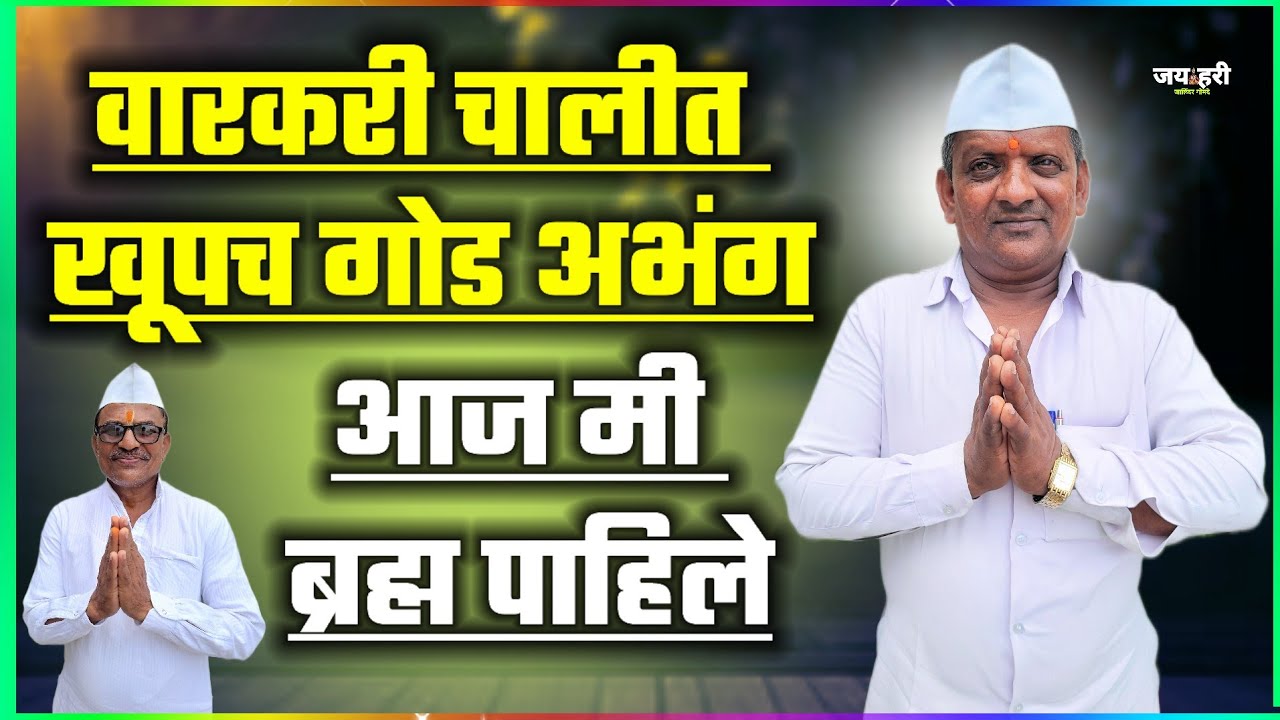 वारकरी चालीत !! आज मी ब्रह्म पाहिले aaj mi bramha pahile