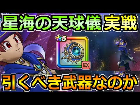 【ドラクエウォーク】星海の天球儀の評価と実戦投入!7年目で1番複雑な武器かもしれんw