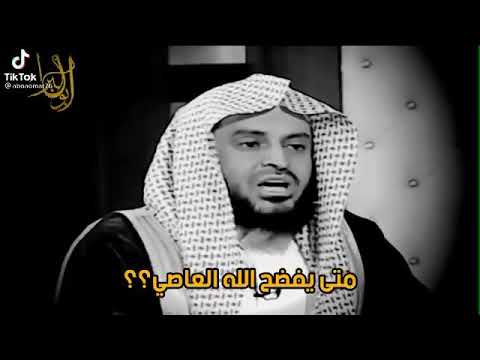 متى يفضح الله العاصي