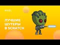 Топ-5 шутеров на Scratch | Лучшие игры на Скретч