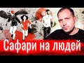 Сафари на людей // Злоба дня