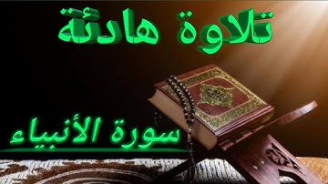 تلاوة هادئة تجعلك تخشع _سورة الأنبياء_ بصوت القاري هشام الهراز~surah alanbiya hicham el harraz