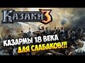 Сетевая Казаки 3 ⚡ САМАЯ СИЛЬНАЯ И БЫСТРАЯ НАЦИЯ