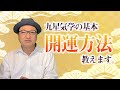 【九星気学の基本】6億円を当てた男の開運方法。その基礎、九星気学とは！？