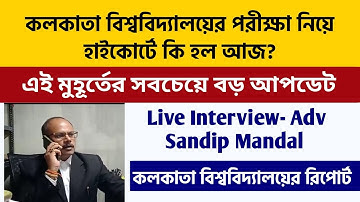 পরীক্ষা নিয়ে হাইকোর্টের আপডেট | Live Interview | Calcutta University UG PG Even Exam 2022