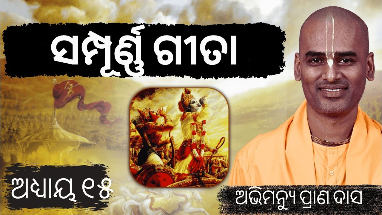 ସମ୍ପୂର୍ଣ ଗୀତା ଅଧ୍ୟାୟ 15 | Sampurna Gita chapter 15 | Abhimanyu Pran Das |