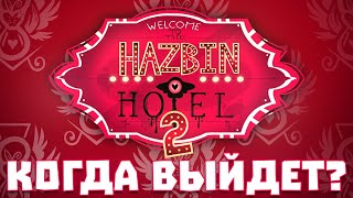 Отель Хазбин 2 Серия - Когда Выйдет?