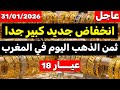 ثمن الذهب اليوم في المغرب 31-01-2026 | انخفاض جديد كبير جداً واش هذا وقت الشراء ؟