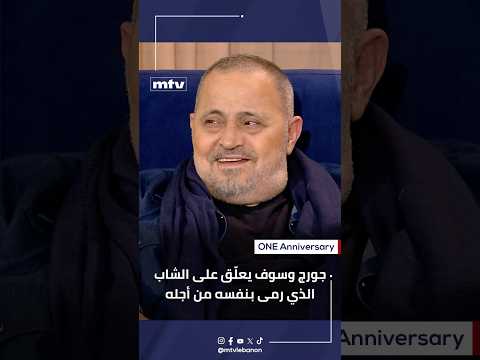 جورج وسوف يعل ق على الشاب الذي رمى بنفسه من أجله