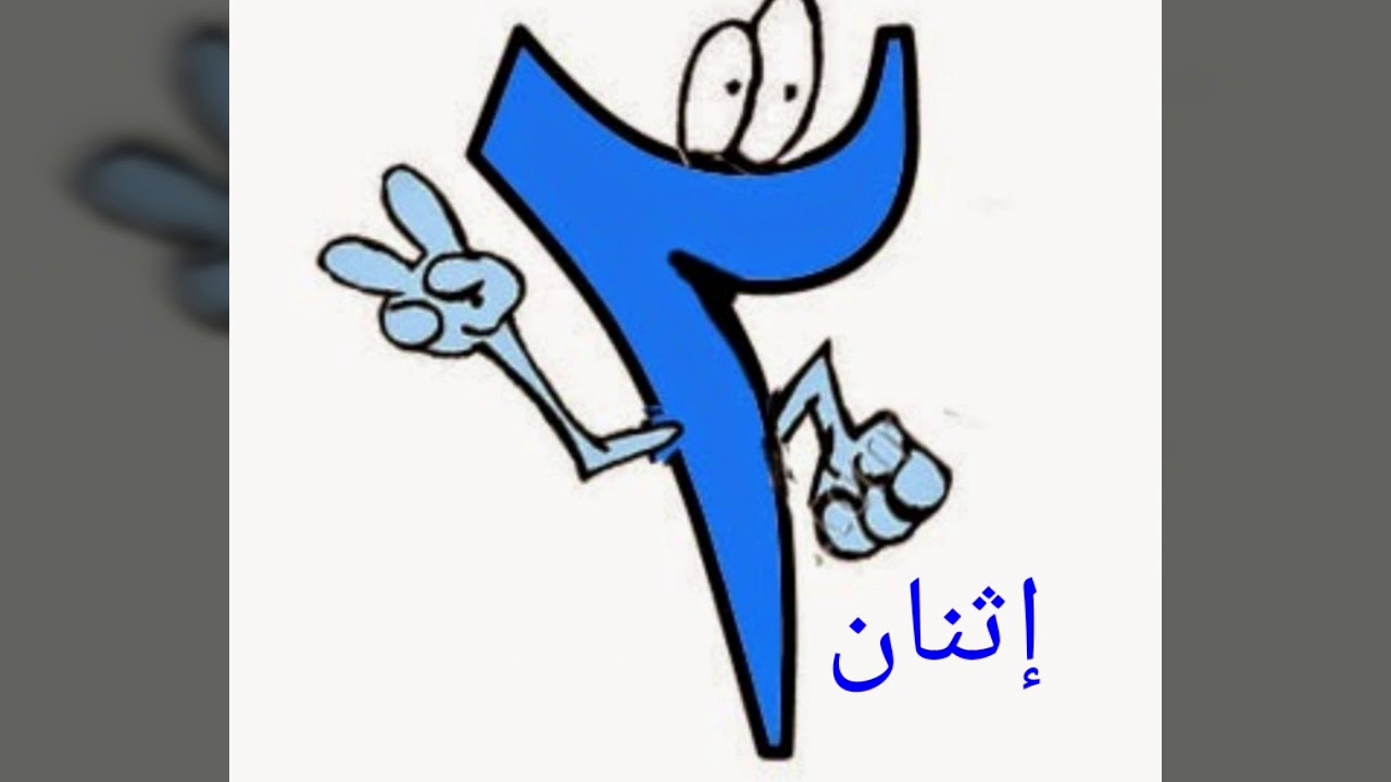 الأرقام العربية الرقم ٢ | Arabic numbers 2 - YouTube