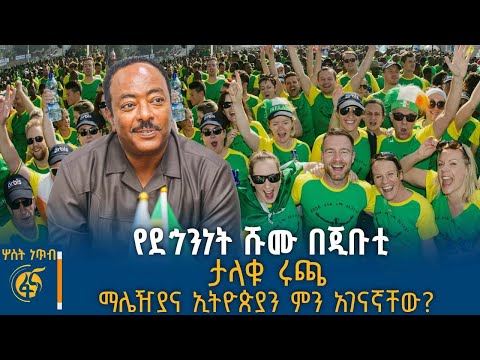 የማሌዥያ ጠቅላይ ሚኒስትር የኢትዮጵያ ቆይታ የብሔራዊ መረጃና ደኅንነት አገልግሎት ኃላፊዎች በጂቡቲ