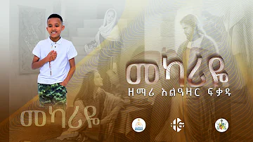 መካሪዬ ||  አዲስ መዝሙር || በዘማሪ አልዓዛር ፍቃዱ || Mekariye || New song || Alazar fikadu