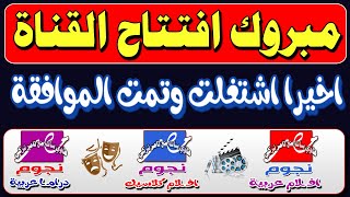 مبروك عليكم افتتاح قناة نجوم مصر الجديدة - قنوات جديدة علي النايل سات 2023 - ترددات جديدة 2023