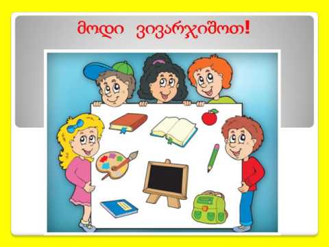 N92 საჯარო სკოლა, ნინო ჯიღაური - არსებითი სახელის ბრუნება