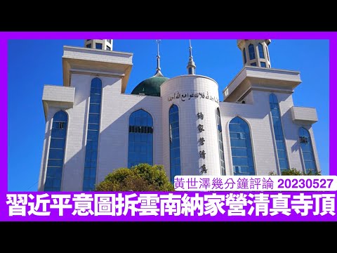 習近平意圖拆納家營清真寺圓頂 掛上他自己嘅頭像簡直侮辱其他回教 雲南經濟不景再遇上回教信眾抗議 中國西南唔出事就出奇 黃世澤幾分鐘評論 20230527 Episode cover