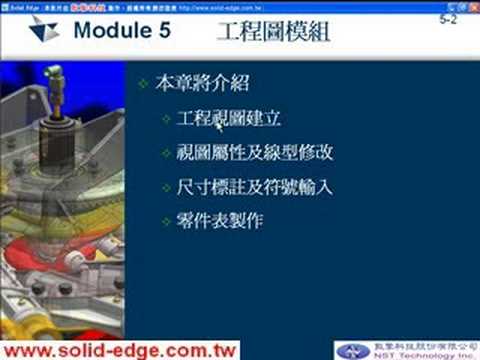 Solid Edge Basic Training 05-01 課程目標.avi