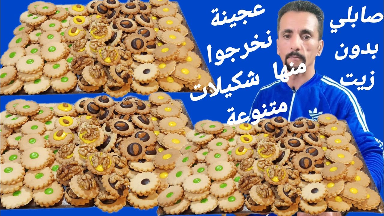 شكيلات حلويات العيد بدون زيت وبكمية وفيرة واقتصادي ومفيهش الخدمة بزاف