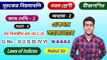Class 9th Math: সূচকের নিয়মাবলী - Part 9 // কষে দেখি-2 // Chapter 2 // Laws of Indices // Rahul Sir