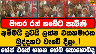 මාතර රන් කඩේට පැමිණි අම්මයි දුවයි ලක්ෂ එකහමාරක මුද්දකට වැඩේ දීලා...! | ශේප් එකේ ගහන ගේම කොහොමද