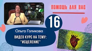 Видеокурс - Исцеление. 16 урок. Видеокурс - Исцеление. 16 урок.
