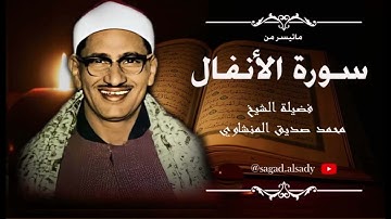 الشيخ محمد صديق المنشاوي ماتيسر من سورة الانفال تلاوة خاشعة بمنتهى الروعة والابداع