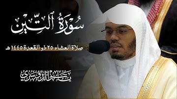 سورة التين (الشيخ ياسر الدوسري)