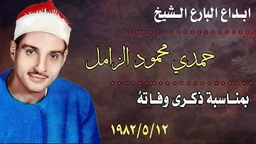 قمة جمال و ابداع الشيخ حمدي الزامل بأكثر من قراءة (وَنَأَىٰ بِجَانِبِهِ) من سورة فصلت #استمع_له