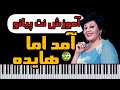 پیش نمایش آموزش نت پیانو آمد اما هایده پیش نمایش آموزش نت پیانو آمد اما هایده