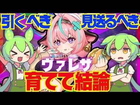 【原神】遂に実装「ヴァレサ」は強い?引くべき?育てて使ってみた上で解説をします!おすすめ編成や武器、聖遺物についてもお話します【ずんだもん】