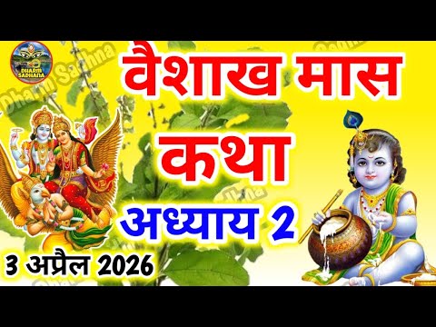 वैशाख मास कथा -अध्याय 2 ॥ Vaishakh Mass ki Katha Day 2 ॥ Vaisakh Mass Mahatmya Adhyay  2 ॥